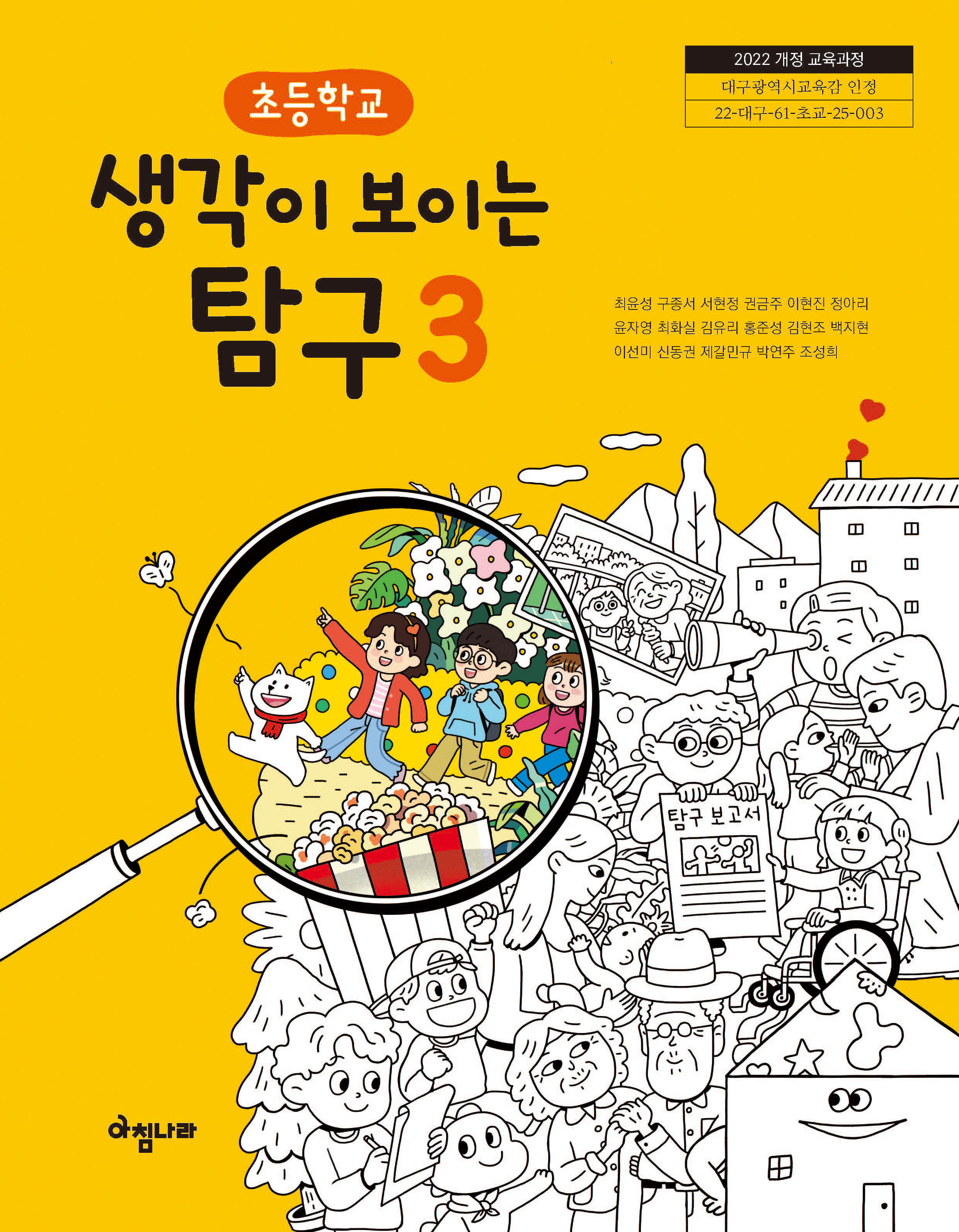 초등 생각이 보이는 탐구 3