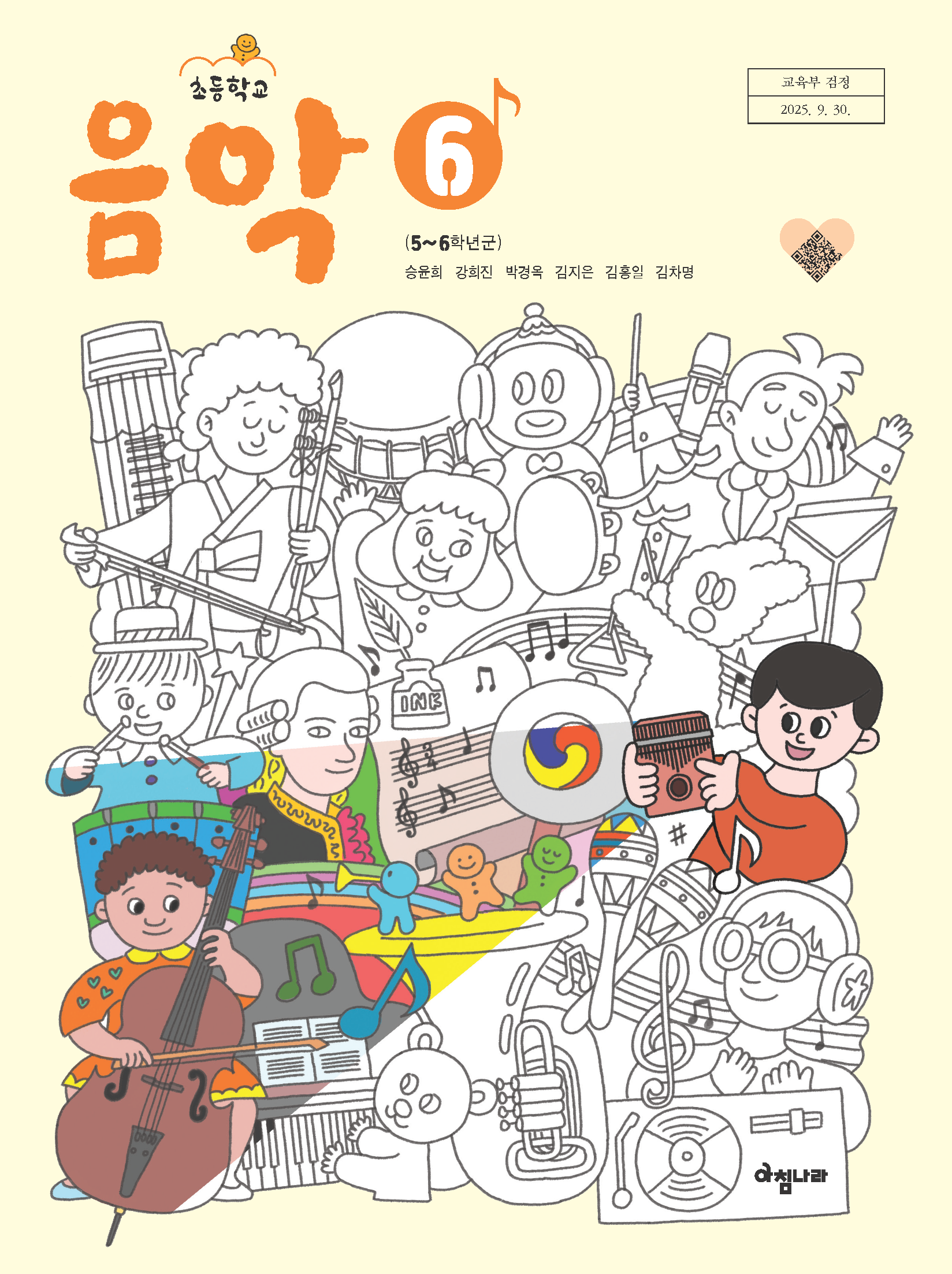 초등 음악 6