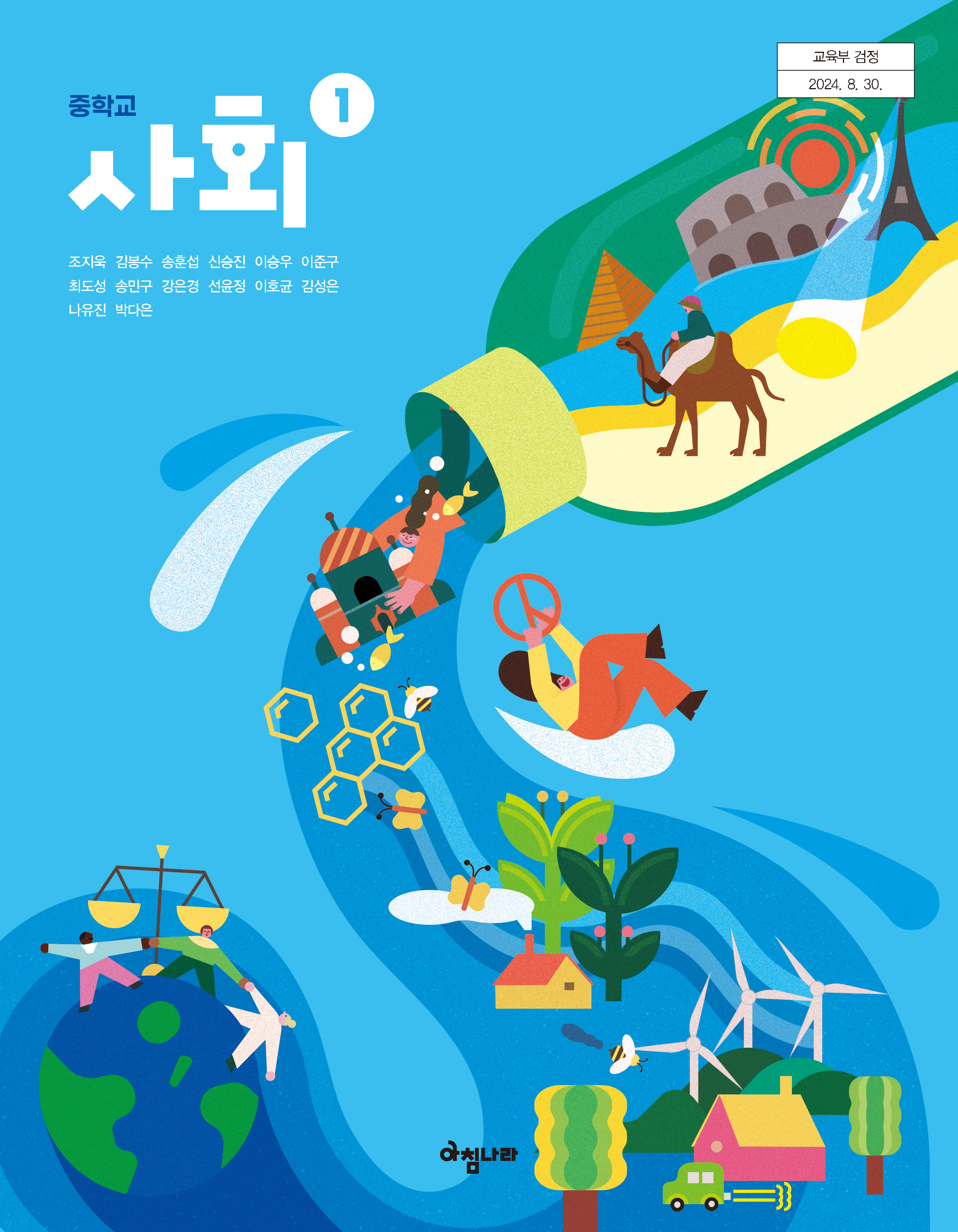 중학 사회 ①