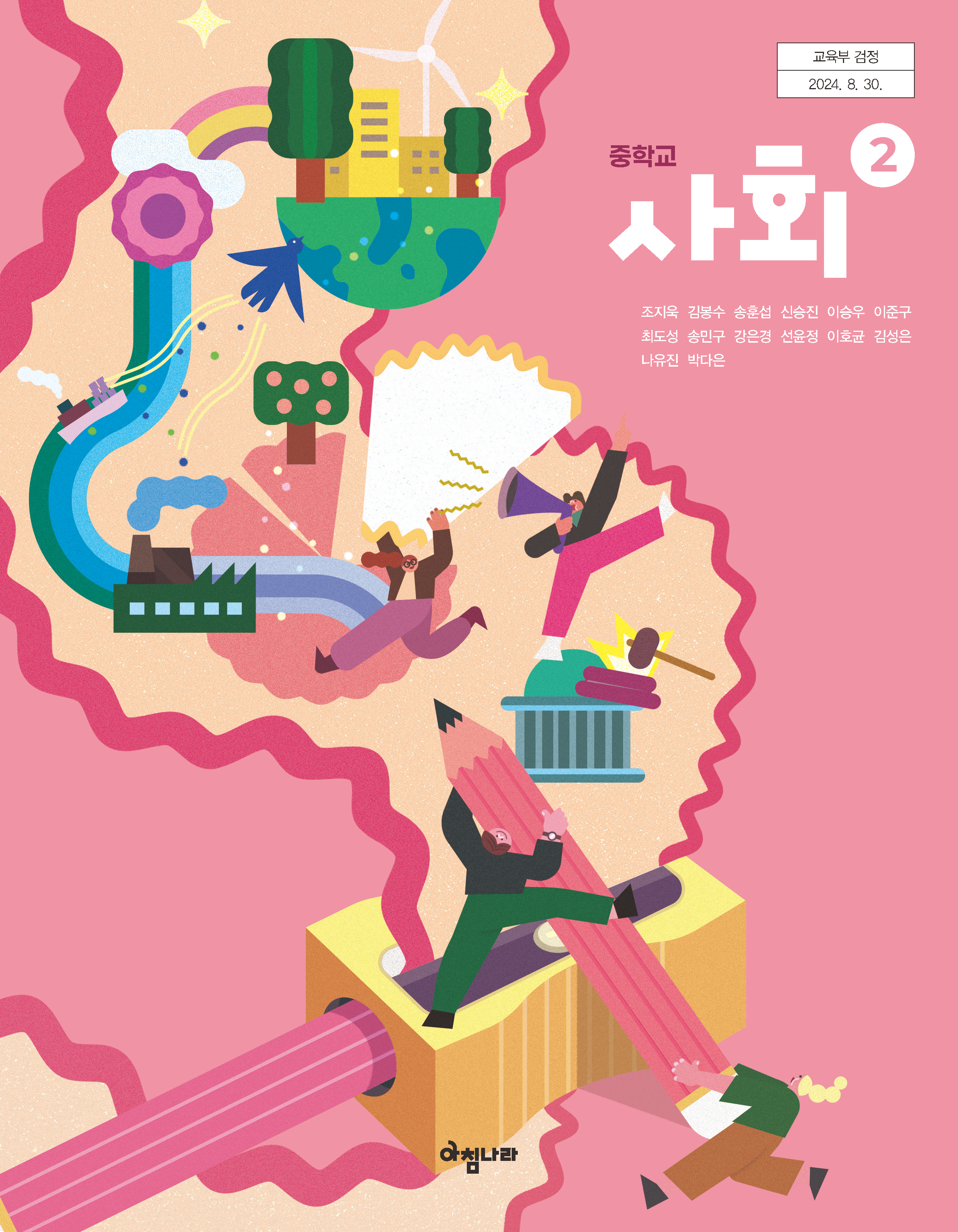 중학 사회 ②