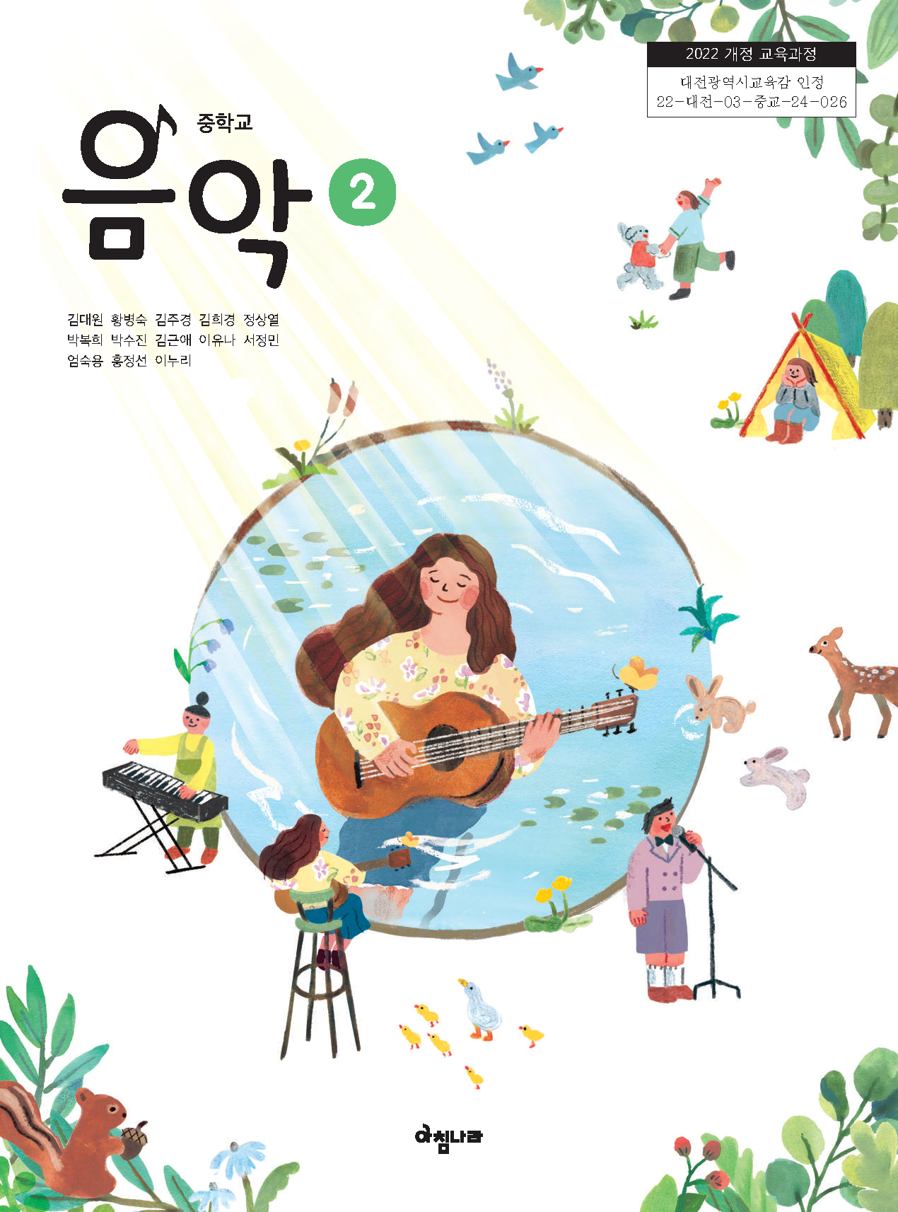 중학 음악 ②