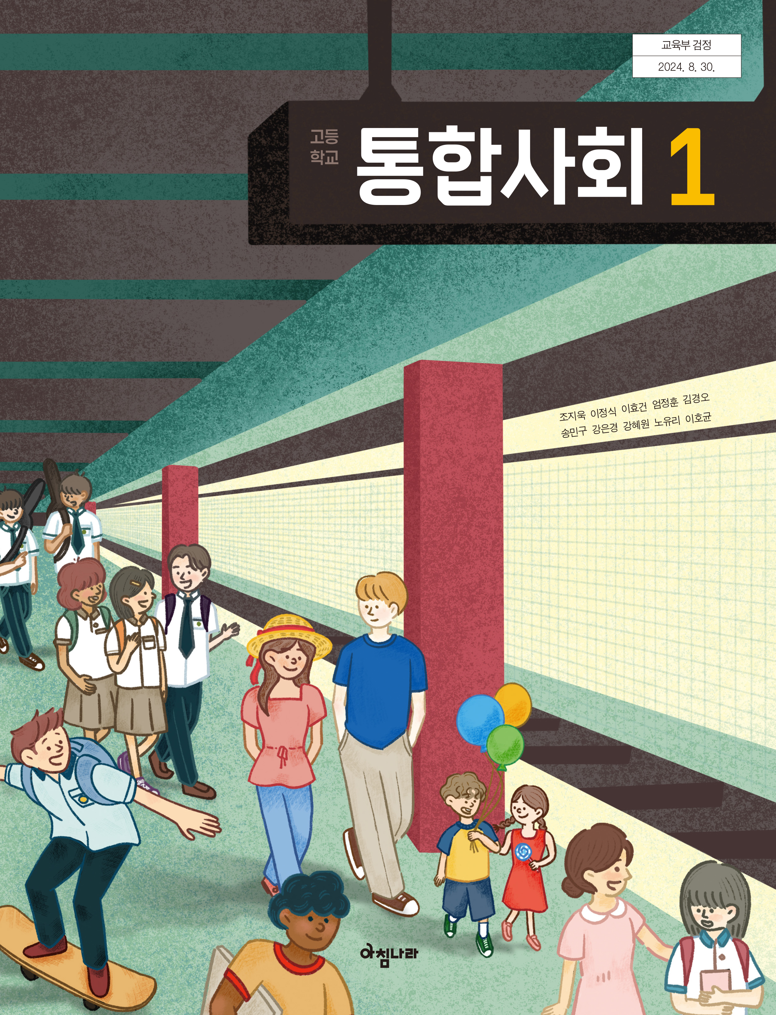고등 통합사회1