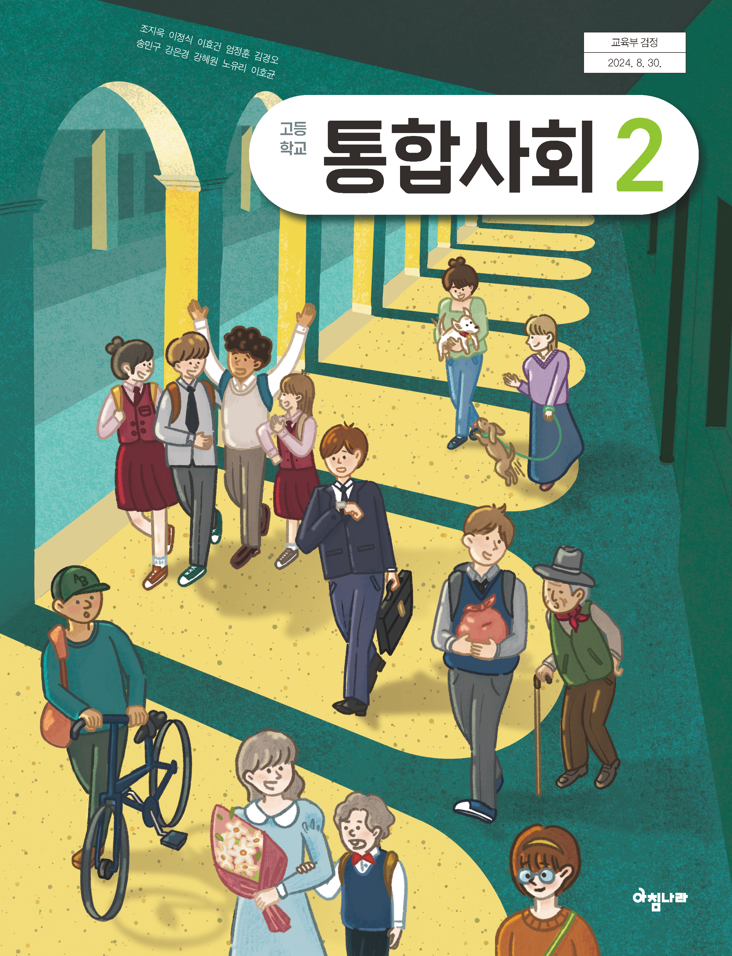고등 통합사회2