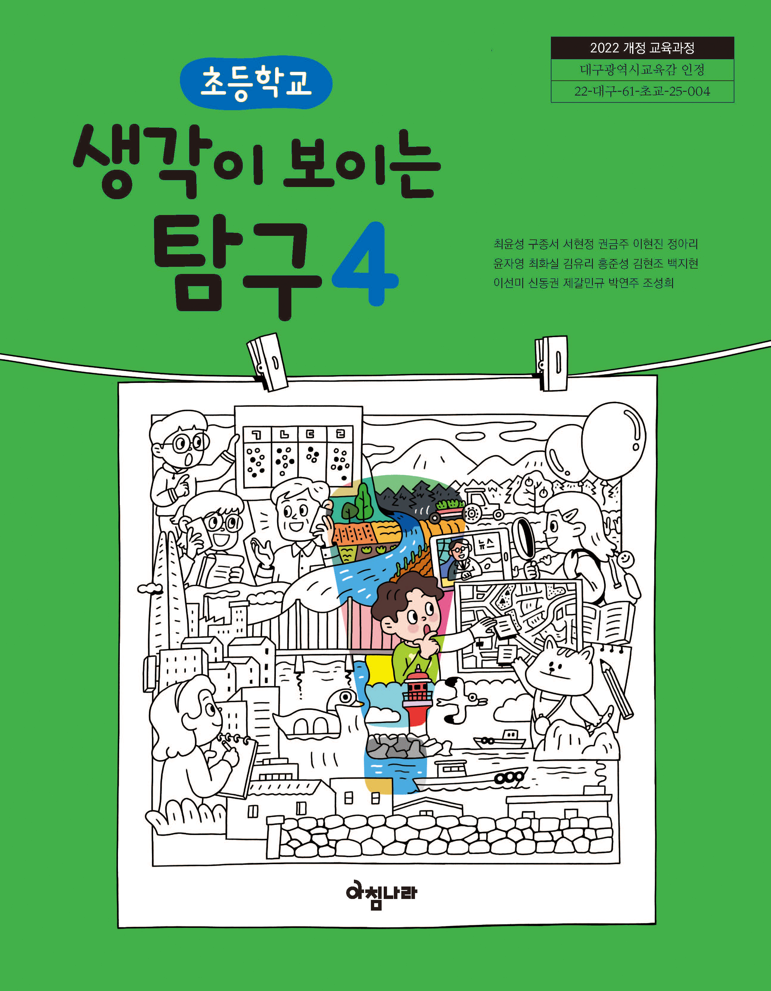 초등 생각이 보이는 탐구 4