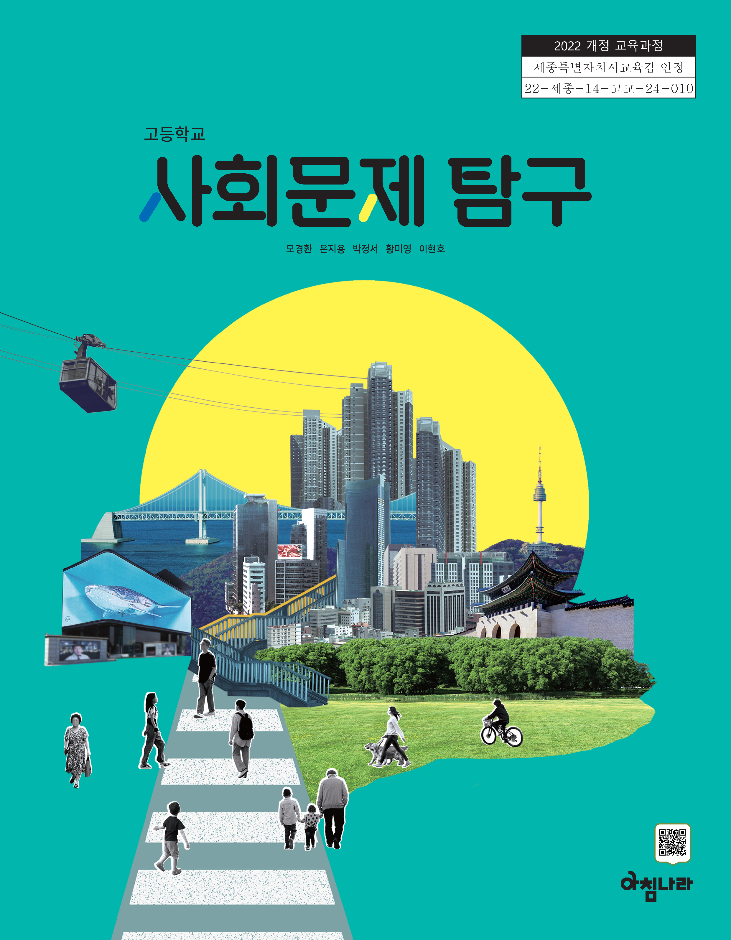 고등 사회문제 탐구