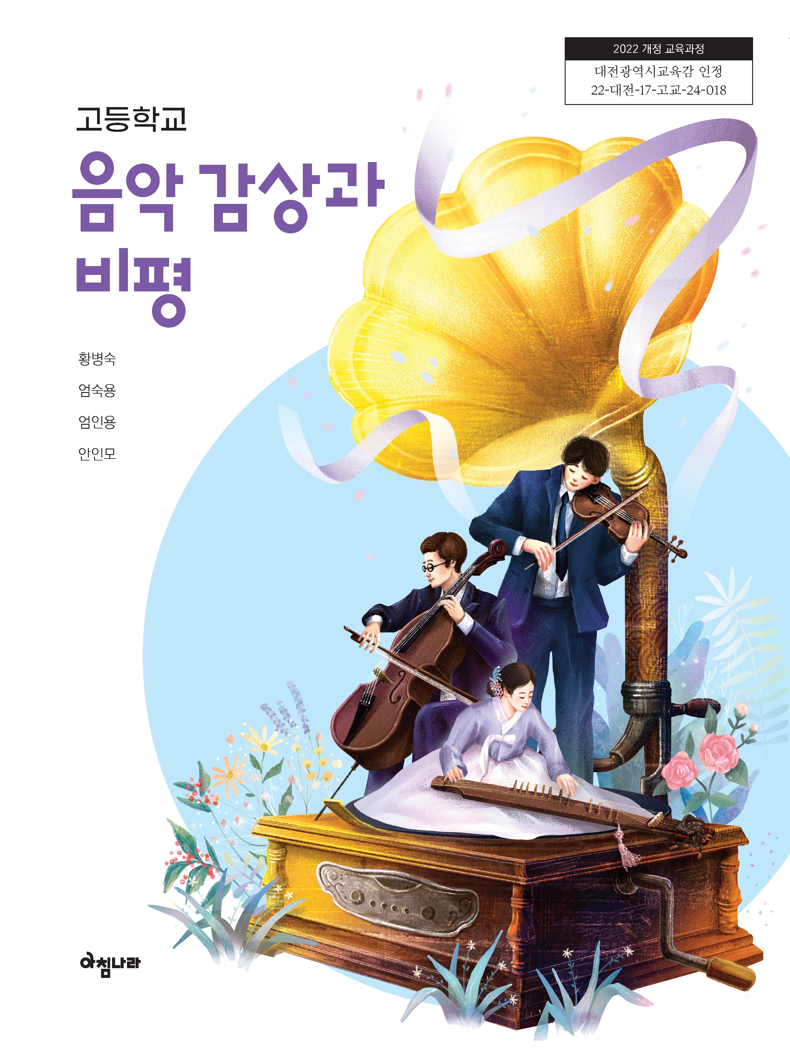고등 음악 감상과 비평