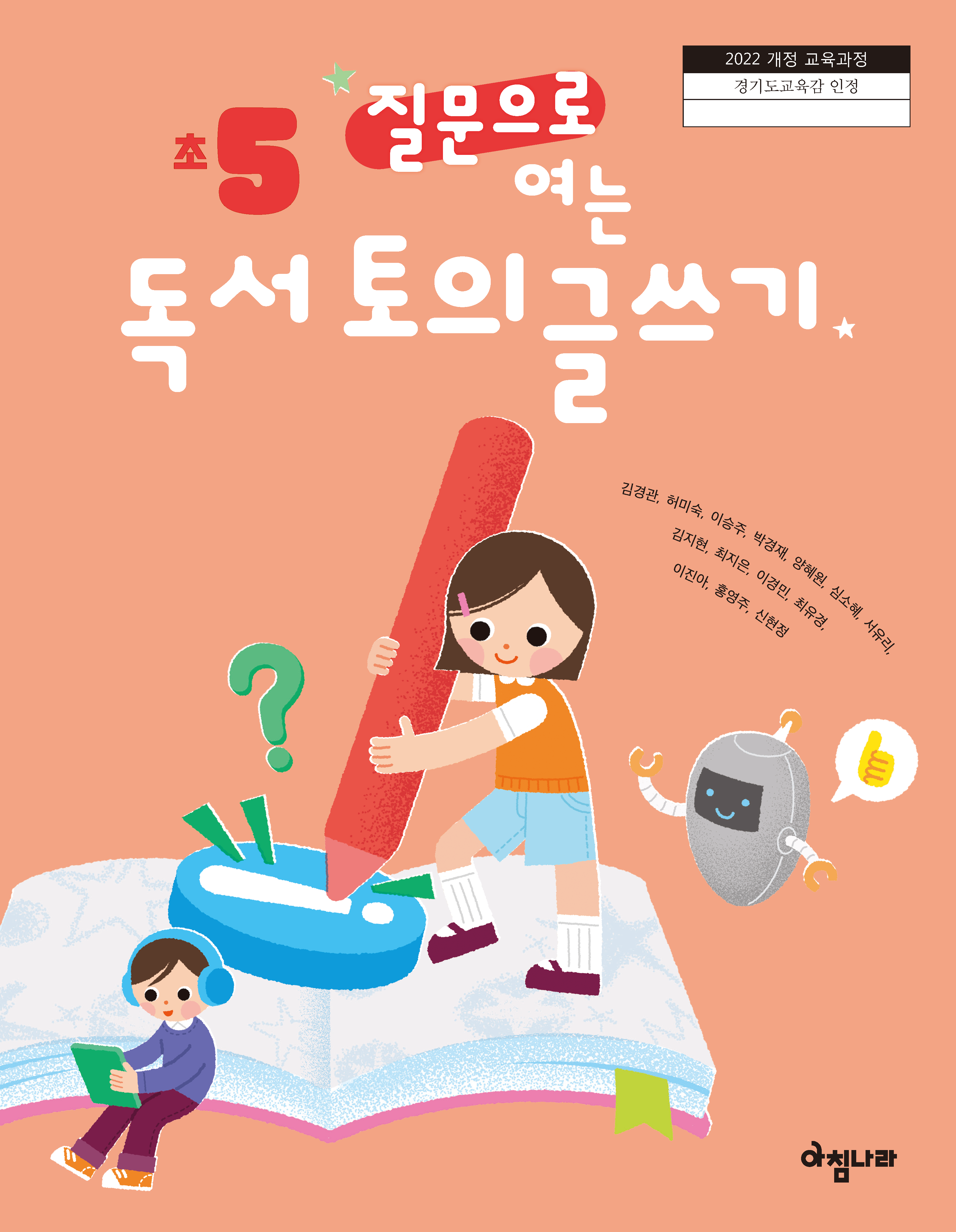 질문으로 여는 독서 토의 글쓰기 5