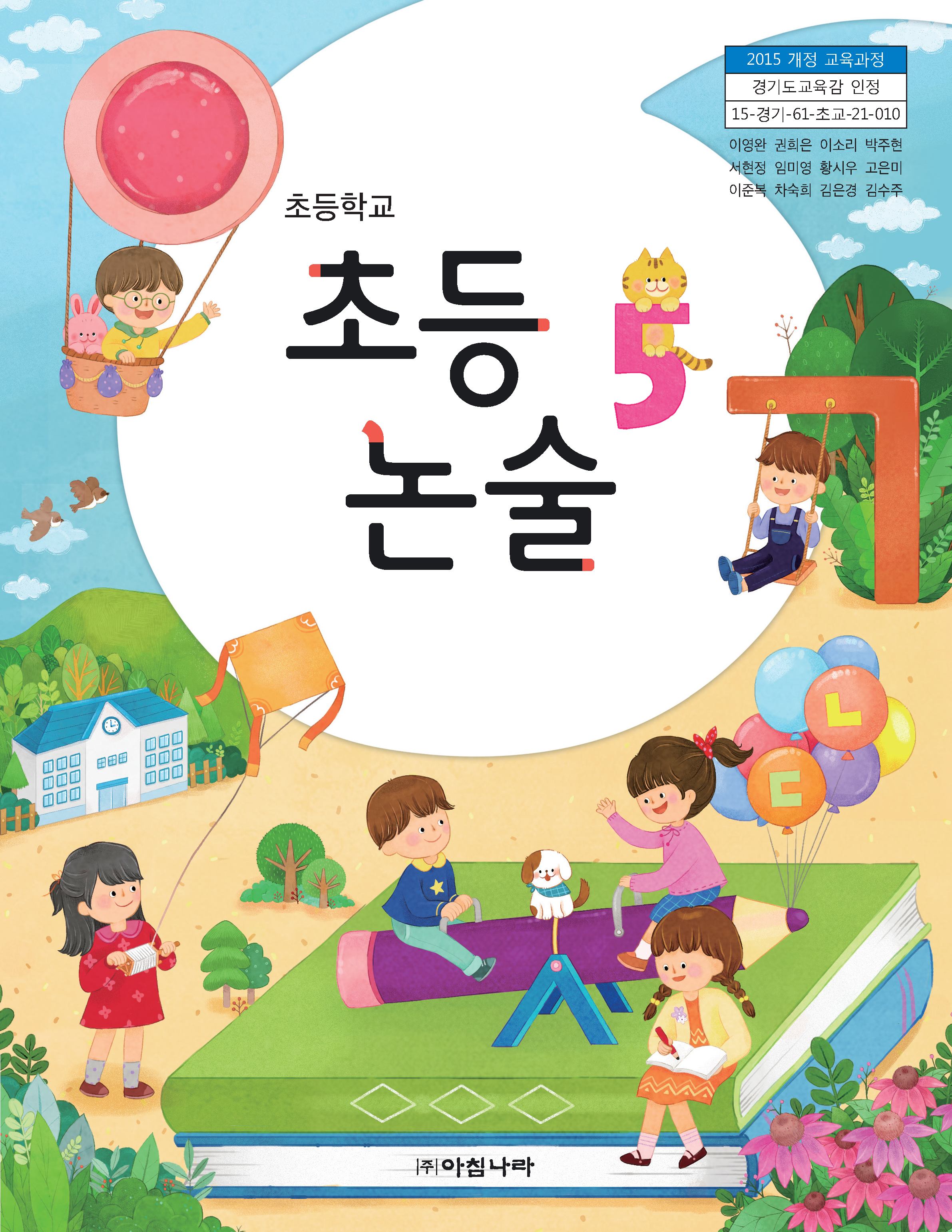 초등 논술 5