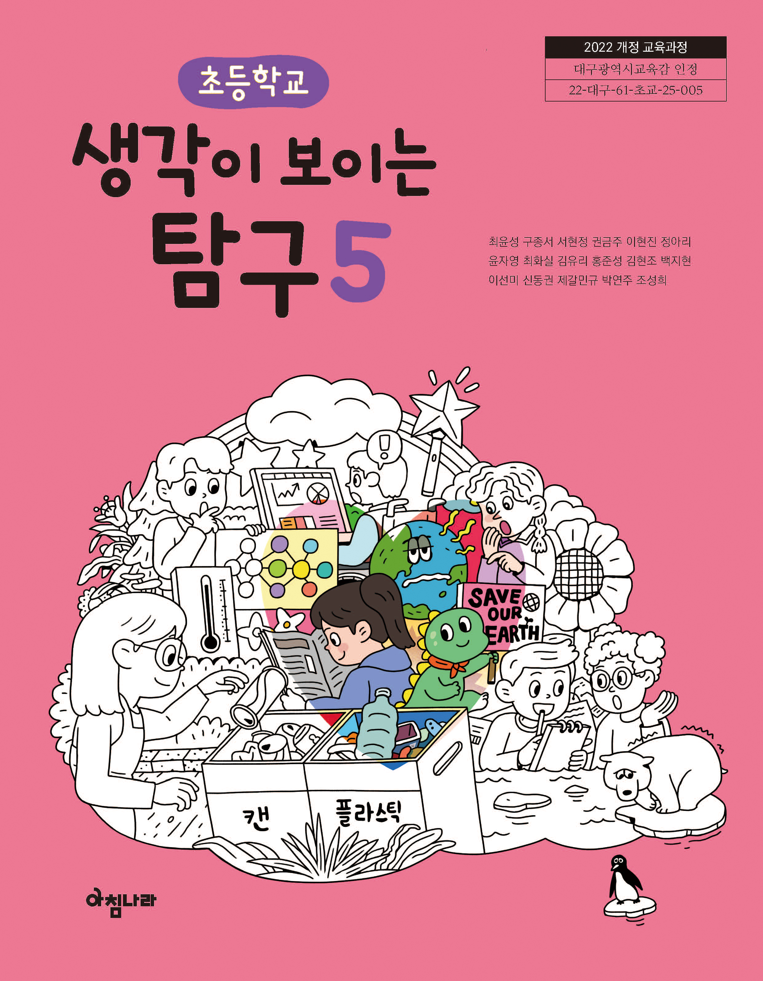 초등 생각이 보이는 탐구 5