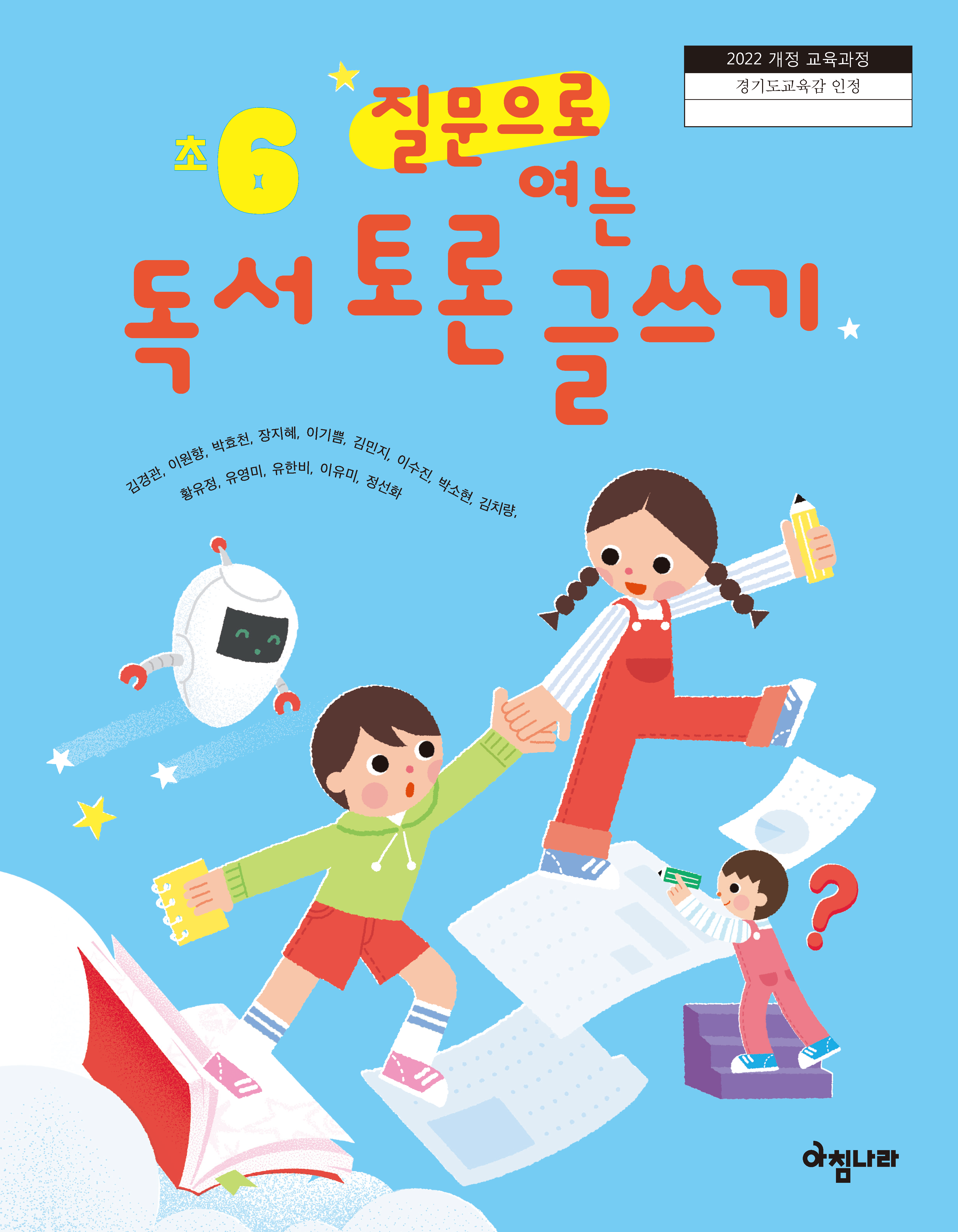 질문으로 여는 독서 토론 글쓰기 6