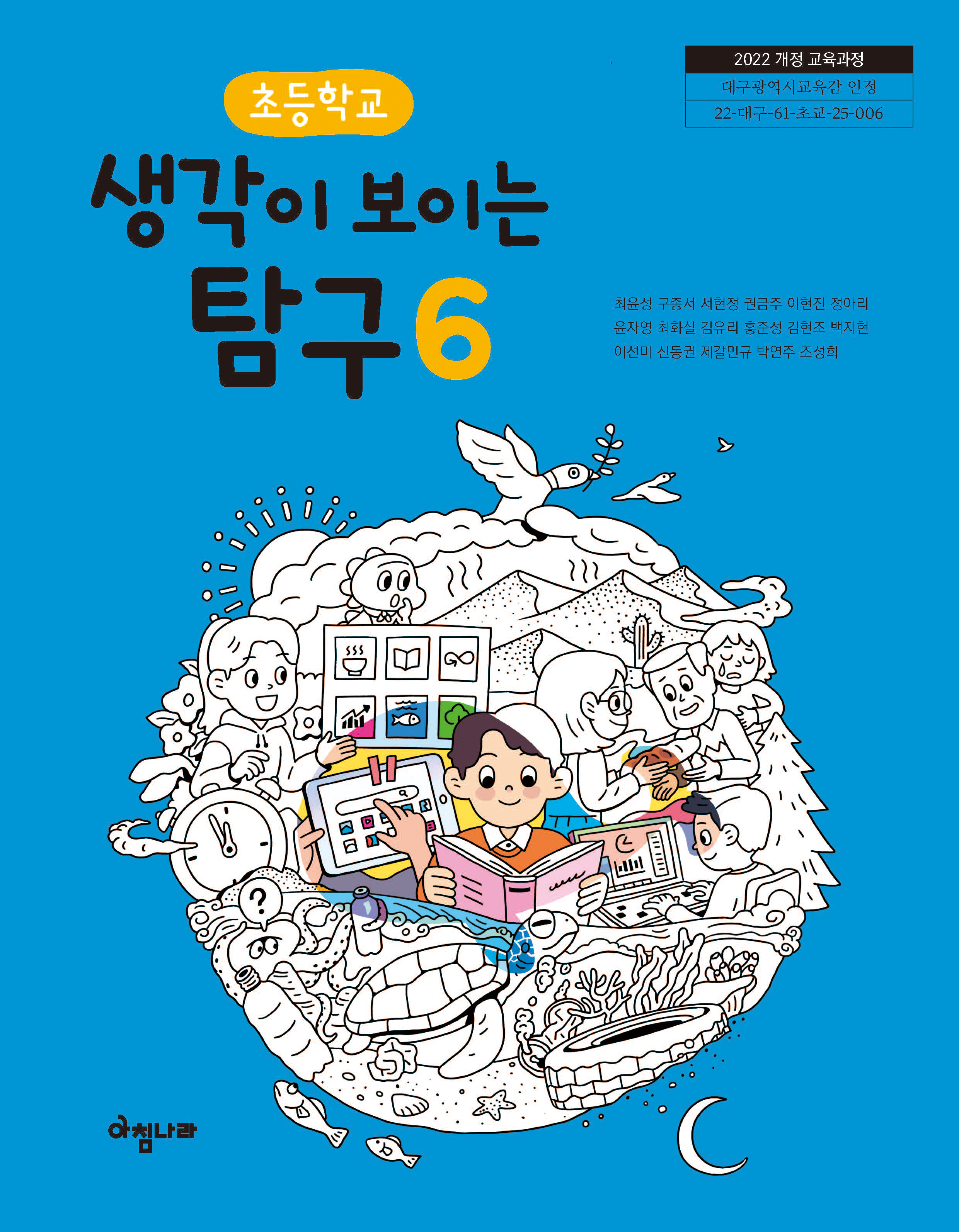 초등 생각이 보이는 탐구 6