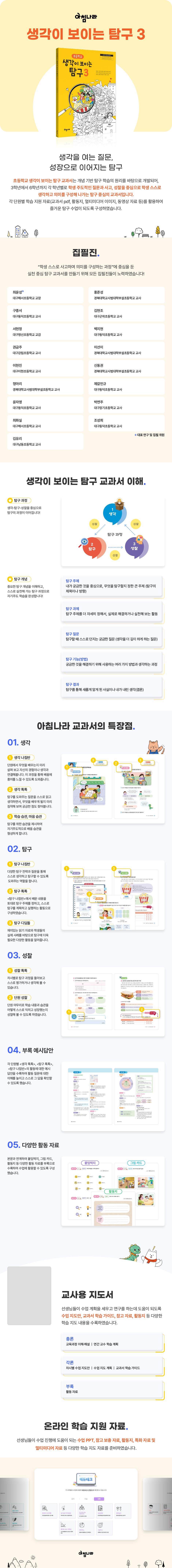 초등 생각이 보이는 탐구 3