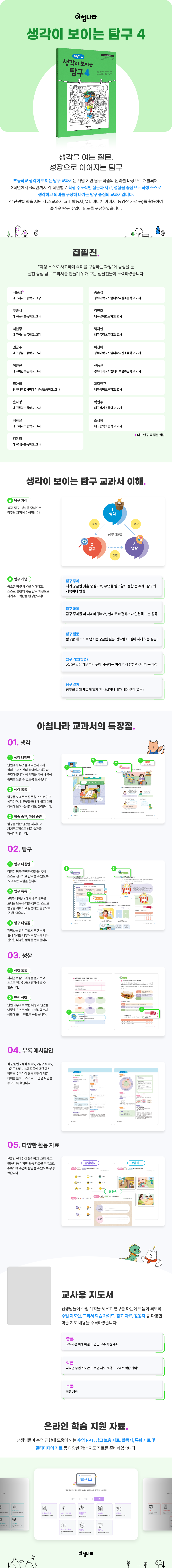 초등 생각이 보이는 탐구 4