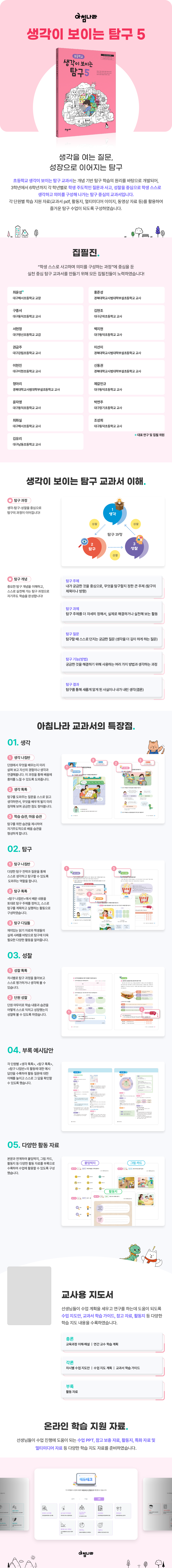 초등 생각이 보이는 탐구 5