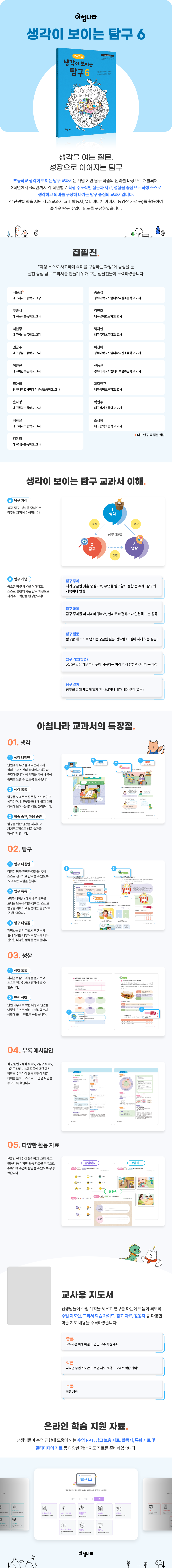 초등 생각이 보이는 탐구 6