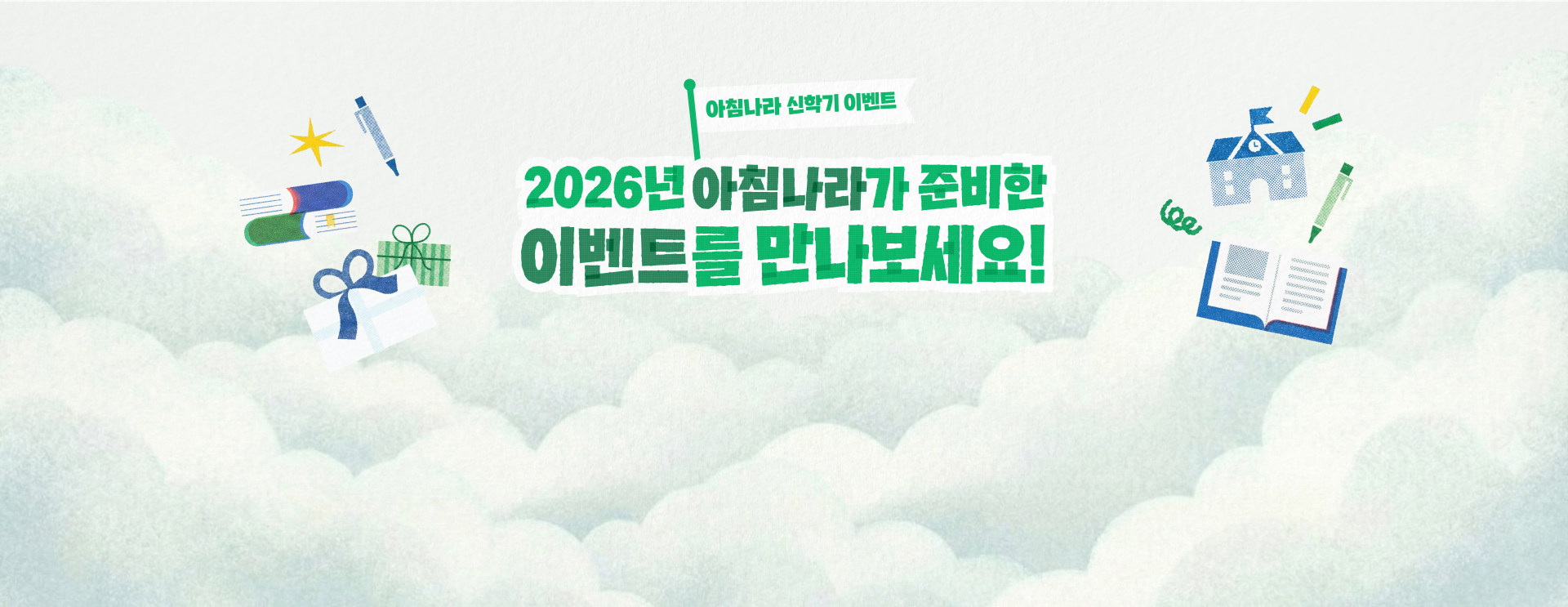 아침나라 신학기 이벤트 2026년 아침나라가 준비한 이벤트를 만나보세요!