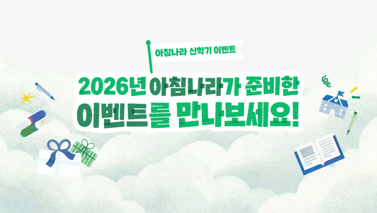 아침나라 신학기 이벤트 2026년 아침나라가 준비한 이벤트를 만나보세요!