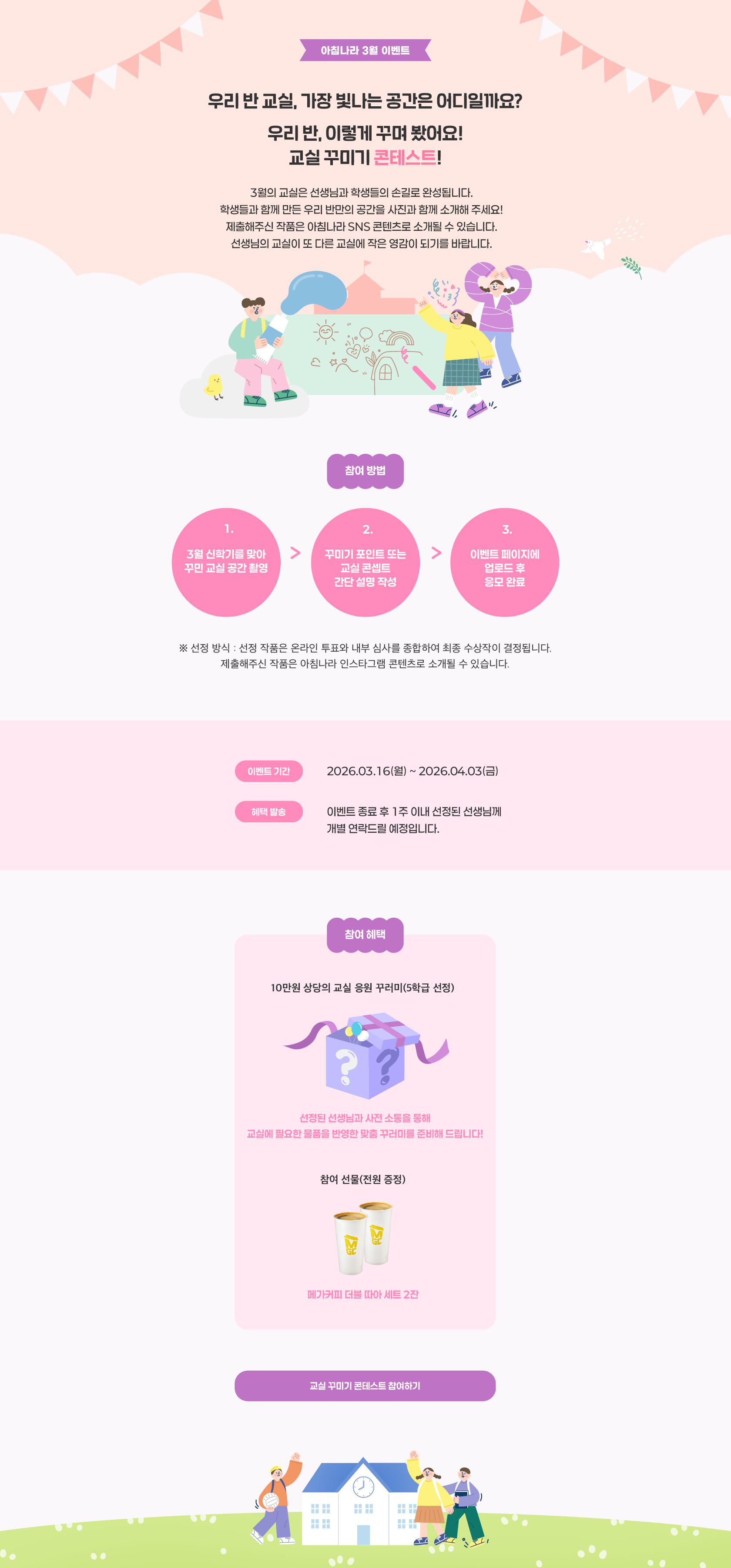 우리 반, 교실 꾸미기 콘테스트!