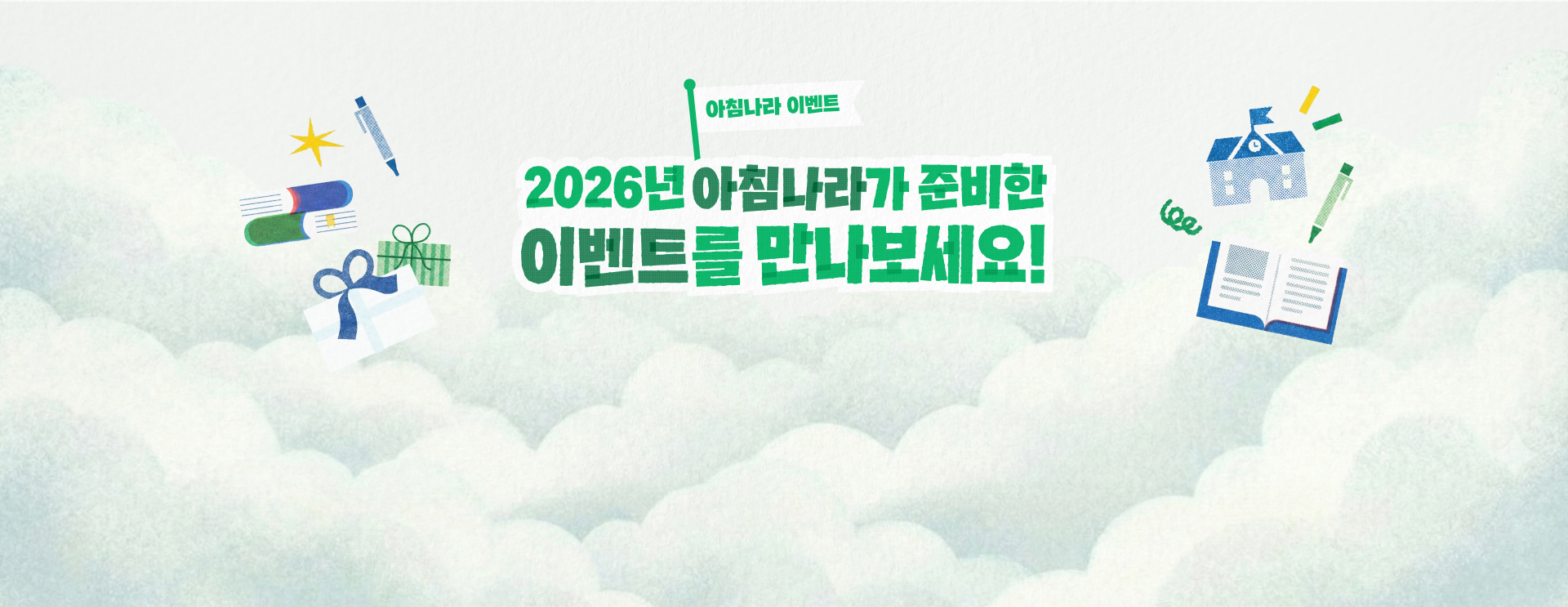 2026년 아침나라가 준비한 이벤트를 만나보세요!