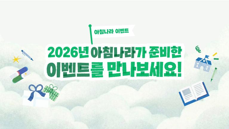 2026년 아침나라가 준비한 이벤트를 만나보세요!